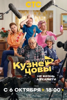 Постер Кузнецовы ТВ (2025)