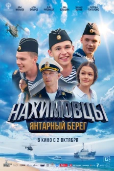 Постер Нахимовцы. Янтарный берег (2025)
