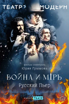 Война и мир (2025)
