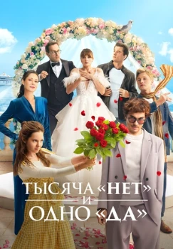 Тысяча «нет» и одно «да» (2025)