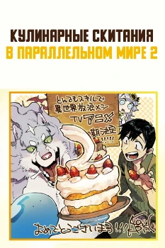 Кулинарные скитания в параллельном мире 2 сезон