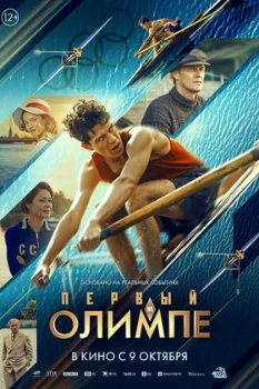 Постер Первый на Олимпе (2025)