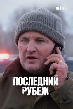 Постер Последний рубеж (2025)