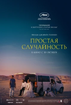 Постер Простая случайность (2025)