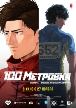 Стометровка (2025)