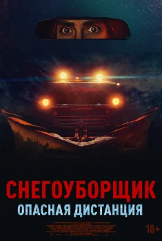 Постер Снегоуборщик. Опасная дистанция (2024)