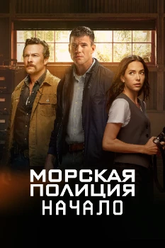 Постер Морская полиция: Начало (2 сезон)