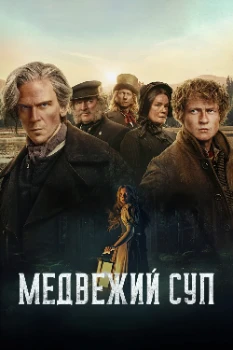 Постер Медвежий суп (2025)