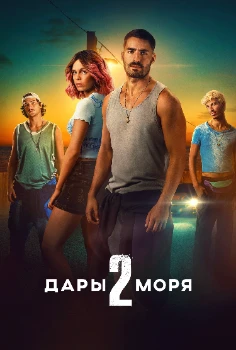 Дары моря 2 сезон Дары моря 2 сезон