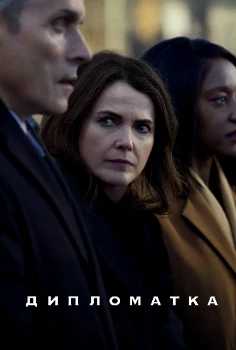 Постер Дипломатка 3 сезон