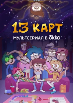 Постер 13 карт 2 сезон
