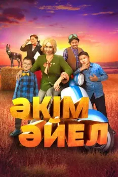 Девушка аким (2023)