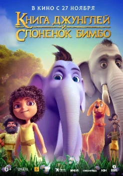 Постер Книга джунглей и слонёнок Бимбо (2024)