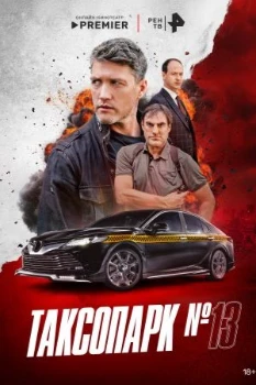 Постер Таксопарк № 13 (2025)