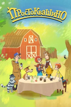 Постер Простоквашино 6 сезон (2024-2025)