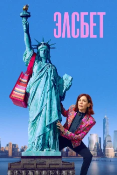 Постер Элсбет 3 сезон