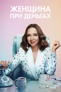 Постер Женщина при деньгах 3 сезон