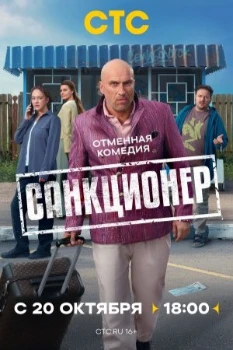 Постер Санкционер (2025)