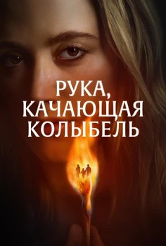 Рука, качающая колыбель (2025) Рука, качающая колыбель (2025)