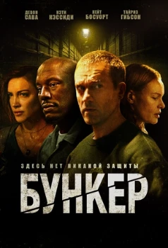 Бункер (2025) Бункер (2025)
