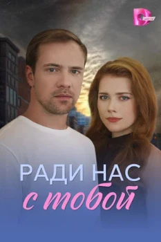 Постер Ради нас с тобой (2025)