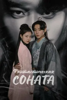 Постер Фантастическая соната (2024)