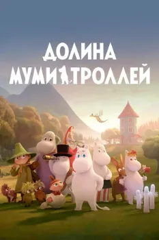 Постер Долина муми-троллей (2019 – 2022)