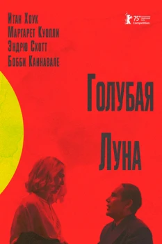 Голубая луна (2025)