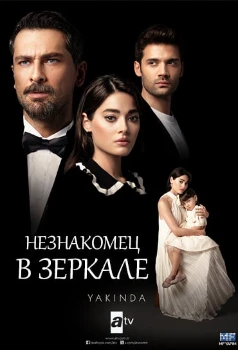 Постер Незнакомец в зеркале (2025)