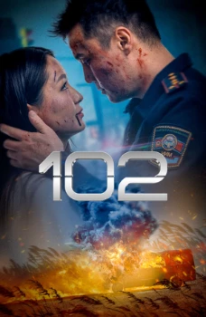 Постер 102 (2025)