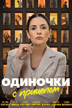 Постер Одиночки с прицепом (2025)