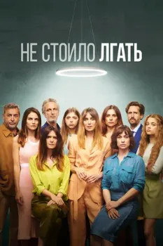 Постер Не стоило лгать (2022 – 2024)