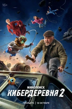 Постер Кибердеревня 2 сезон