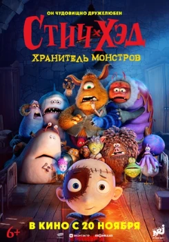 Постер Стич-Хэд. Хранитель монстров (2025)