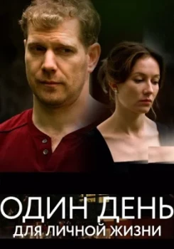 Постер Один день для личной жизни (2025)