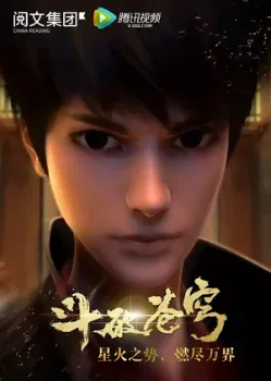 Постер Расколотая битвой синева небес (2017-2025)