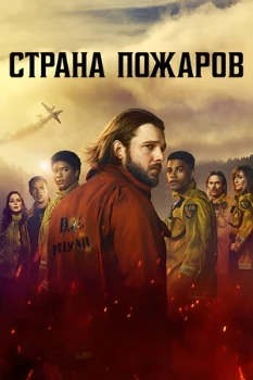 Постер Страна пожаров 4 сезон