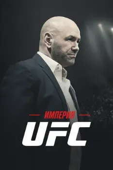 Постер Империя UFC (2024)