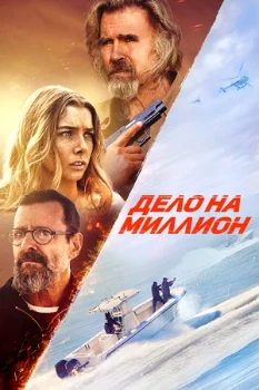 Дело на миллион (2025) Дело на миллион (2025)