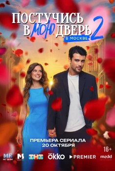 Постер Постучись в мою дверь в Москве 2 сезон