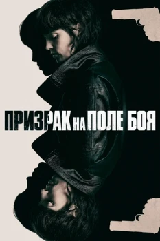 Призрак на поле боя (2025) Призрак на поле боя (2025)