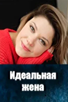 Идеальная жена (2025) Идеальная жена (2025)