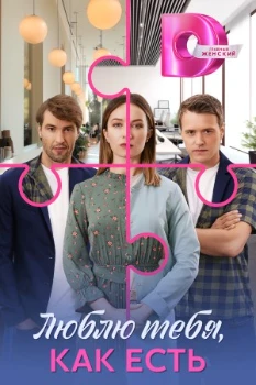 Люблю тебя, как есть (2025) Люблю тебя, как есть (2025)