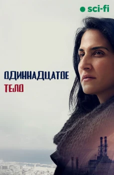 Постер Одиннадцатое тело (2025)