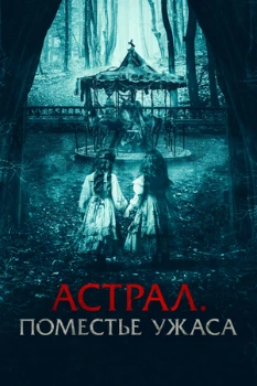 Астрал. Поместье ужаса (2024) Астрал. Поместье ужаса (2024)