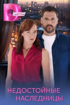 Постер Недостойные наследницы (2025)
