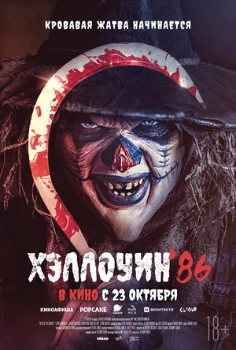 Постер Хэллоуин '86 (2025)