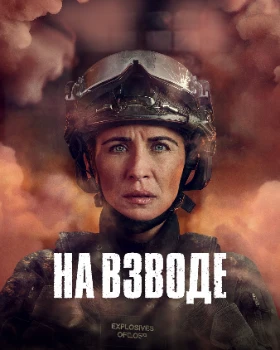 Постер На взводе 3 сезон