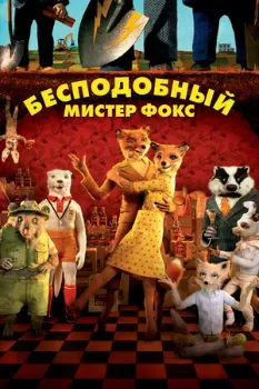 Бесподобный мистер Фокс (2009)