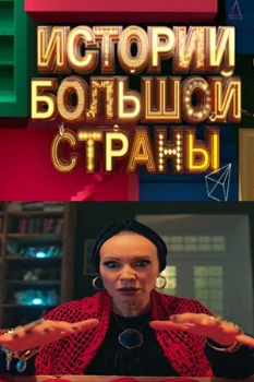 Постер Истории большой страны 2 сезон